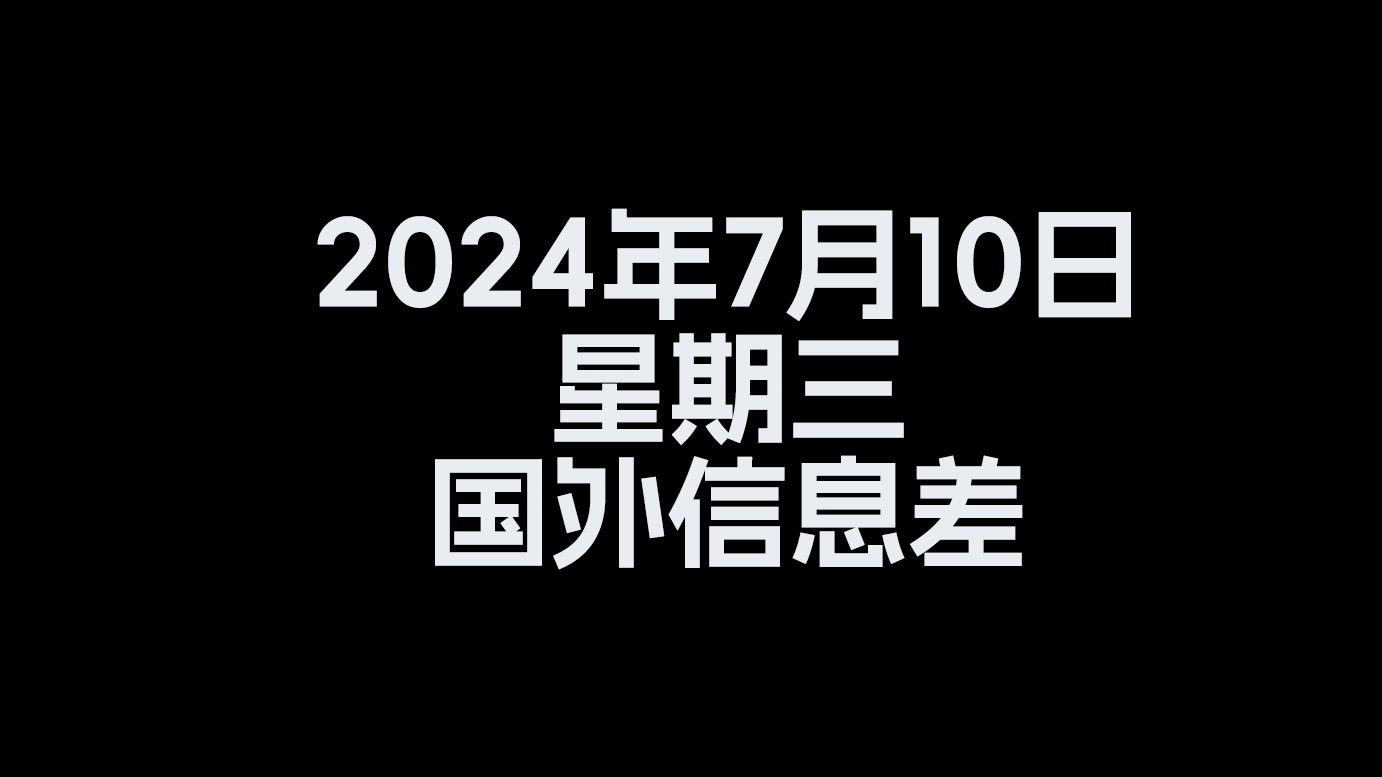 2024年7月10日星期三国外信息差:外日媒:日本靖国神社撒尿涂鸦事件网红铁头同伴被捕,罪名是涉嫌共谋损坏财物,同时日本警方正式向铁头发出逮捕令...