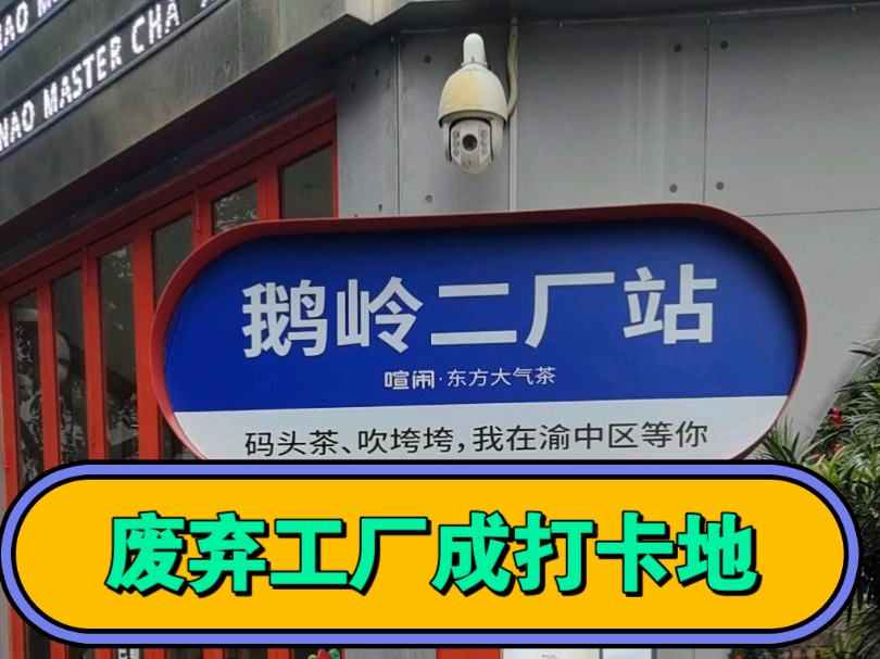 重庆渝中区鹅岭二厂 原来是个兵工厂 废弃后现成了美食街 白象街白象居 邓超在这演过电影 一下变成打卡地了 太平门城墙遗址哔哩哔哩bilibili