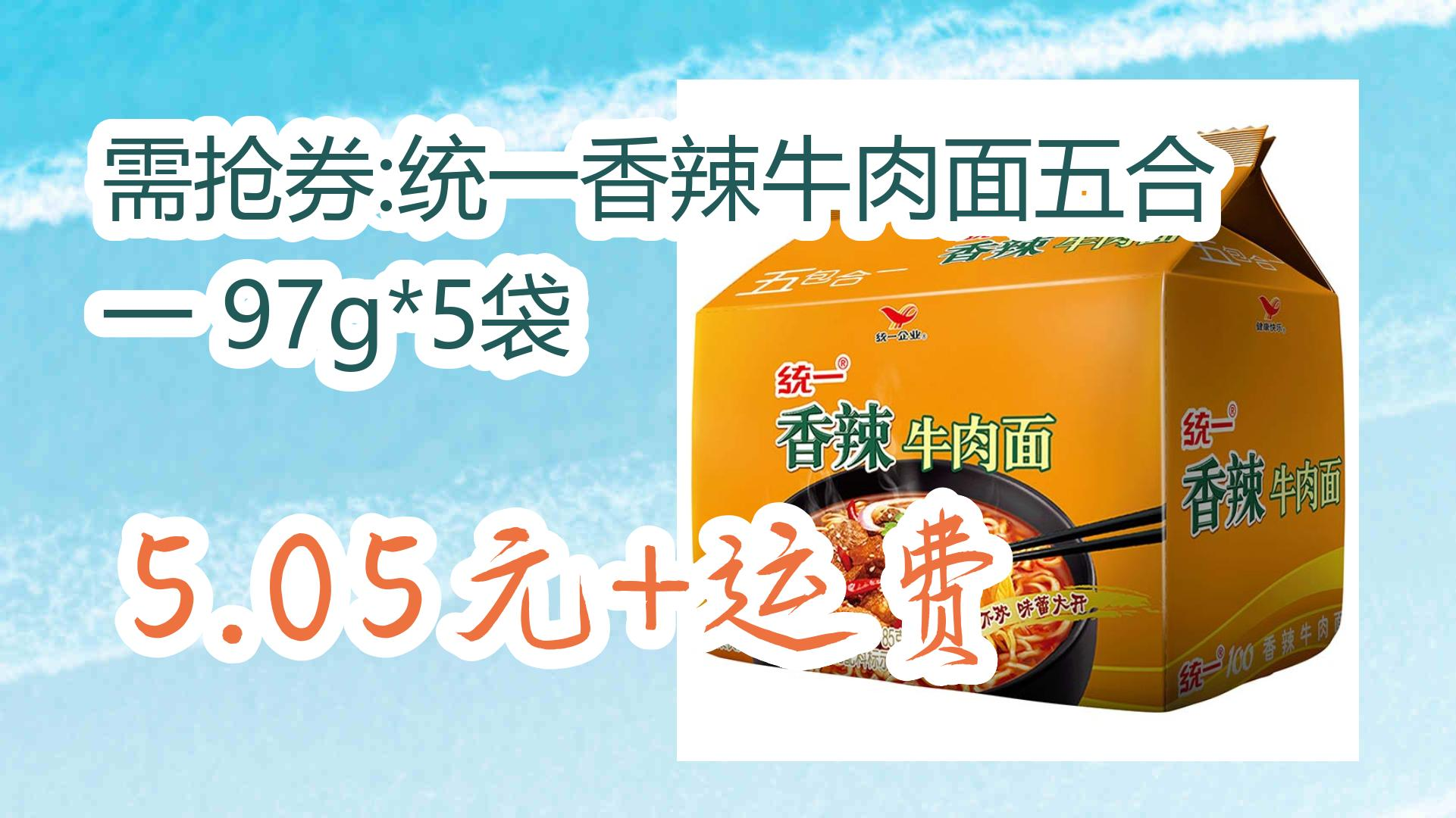 【京东优惠】需抢券:统一香辣牛肉面五合一 97g*5袋 5.05元 运费 5.