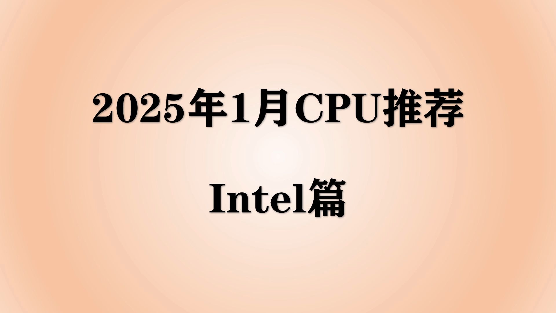 【2025年1月CPU推荐】英特尔处理器持续降价,哪些型号更值得购买?intel篇哔哩哔哩bilibili