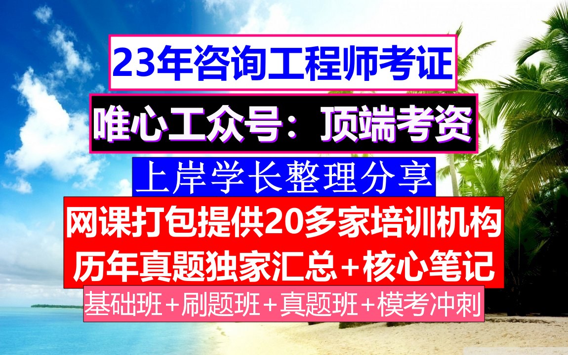 2023全国咨询工程师考证,咨询工程师含金量知乎,咨询工程师入专家库哔哩哔哩bilibili