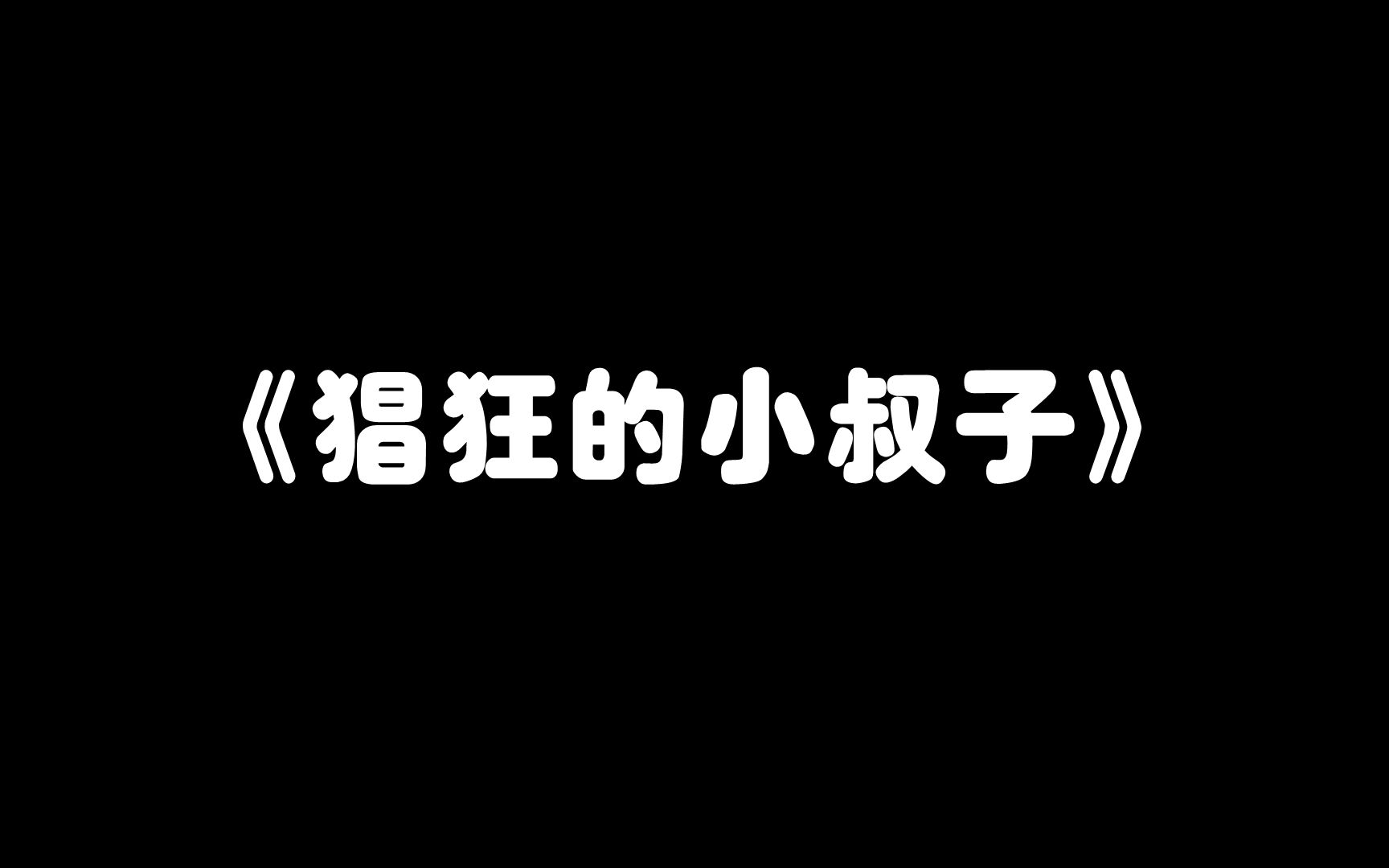 小说推文猖狂的小叔子哔哩哔哩bilibili