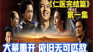 仁医 大结局 第一季正式完结 哔哩哔哩 つロ干杯 Bilibili