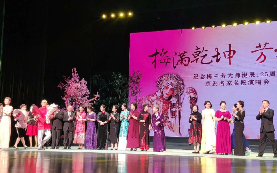 [图]【京剧】纪念梅兰芳先生诞辰125周年演唱会现场录音（盐城市文化艺术中心大剧院）