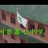 广州市第七中学“宣传片”