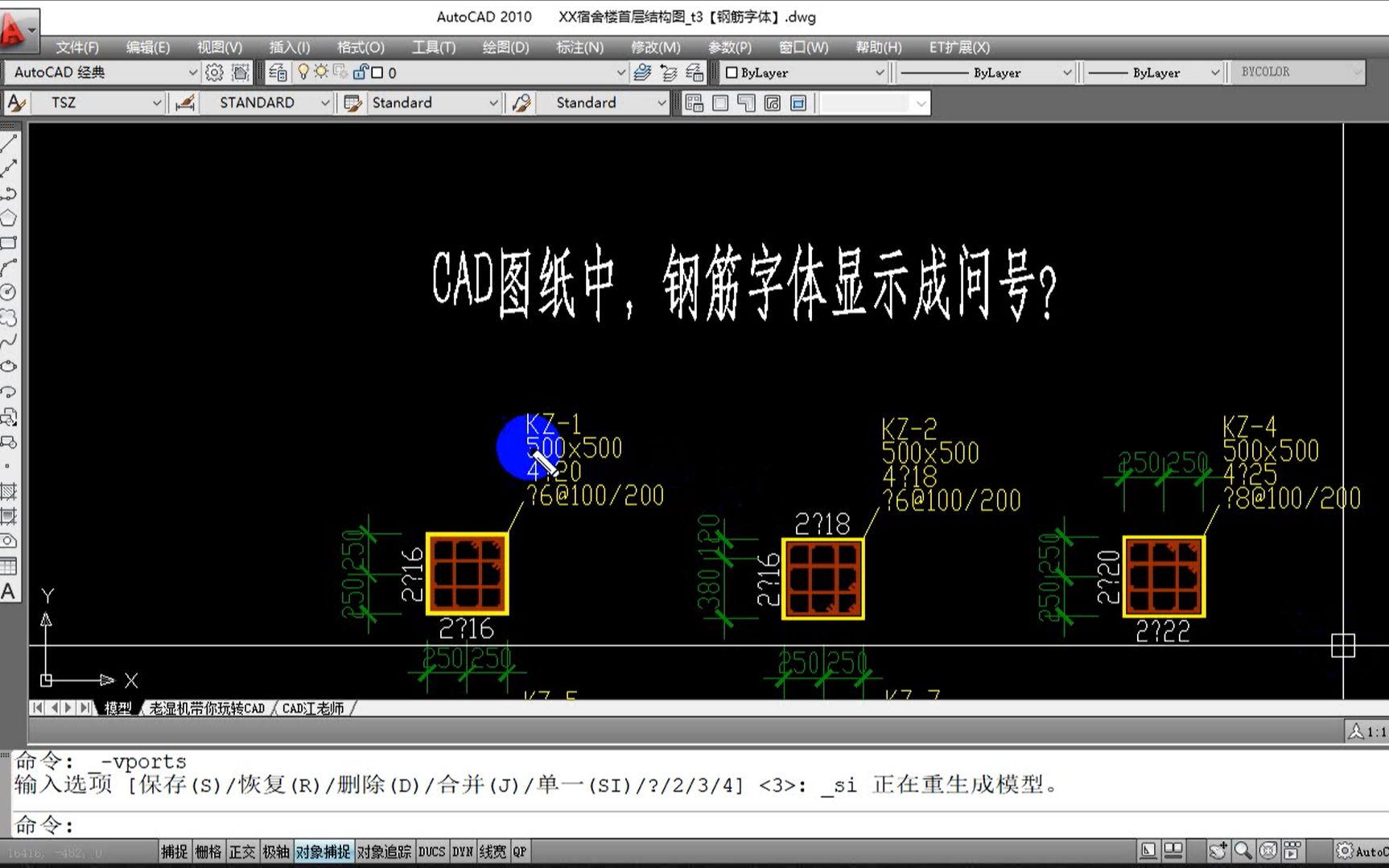 打开CAD图纸,钢筋字体显示问号?3分钟,让你一键显示出问号字体哔哩哔哩bilibili