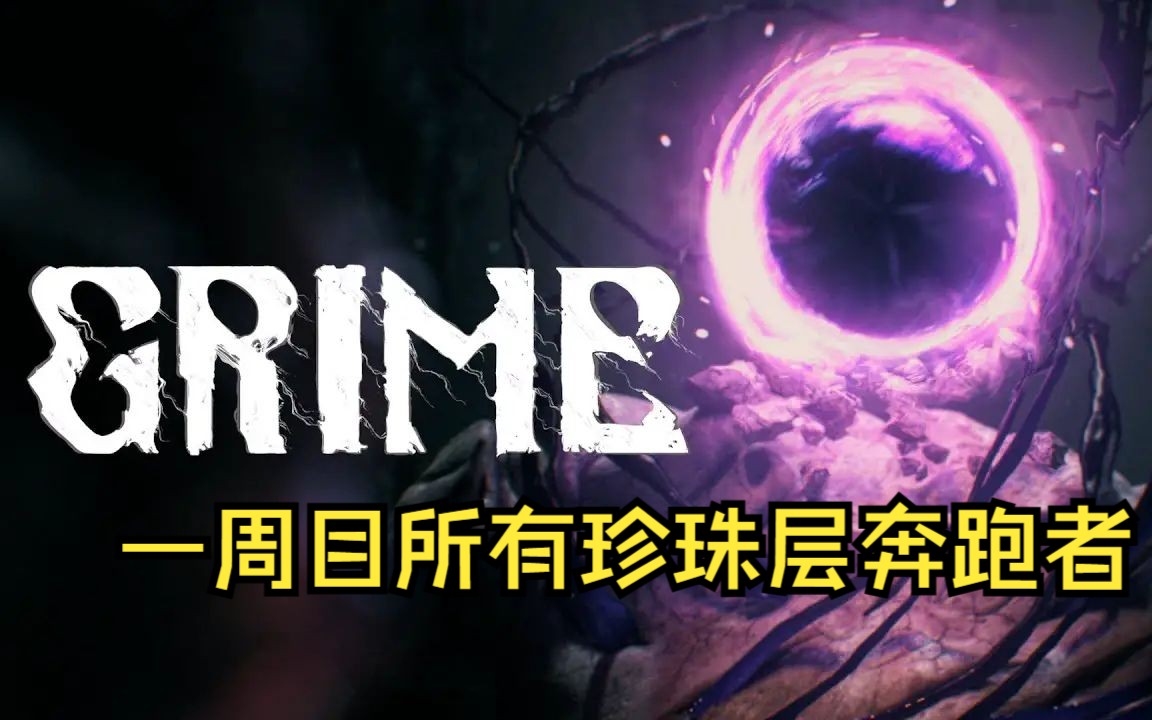 [图]《尘埃异变》GRIME：一周目所有珍珠层奔跑者收集