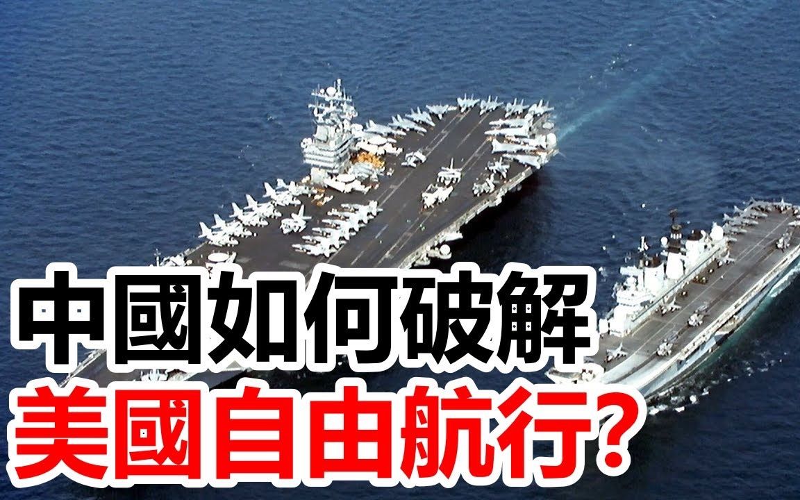 中国如何破解美国自由航行?