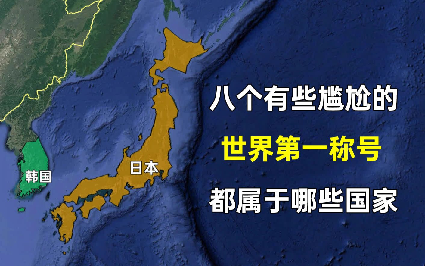 八个尴尬的世界第一称号,分别属于哪些国家?哔哩哔哩bilibili