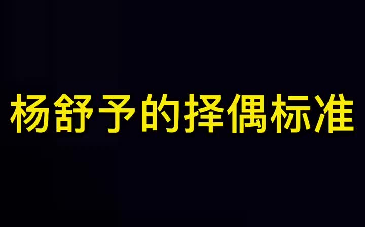 杨舒予谈择偶标准:找对象我还小,最后还是得看脸哔哩哔哩bilibili