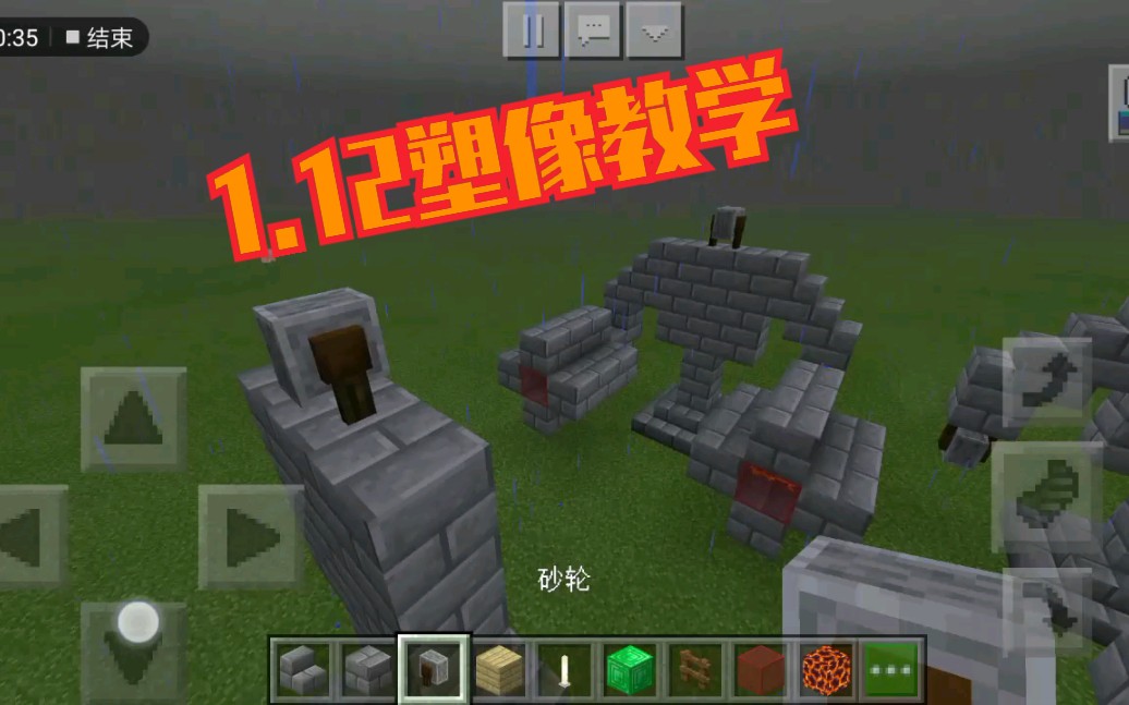 我的世界1.12版本雕像教程