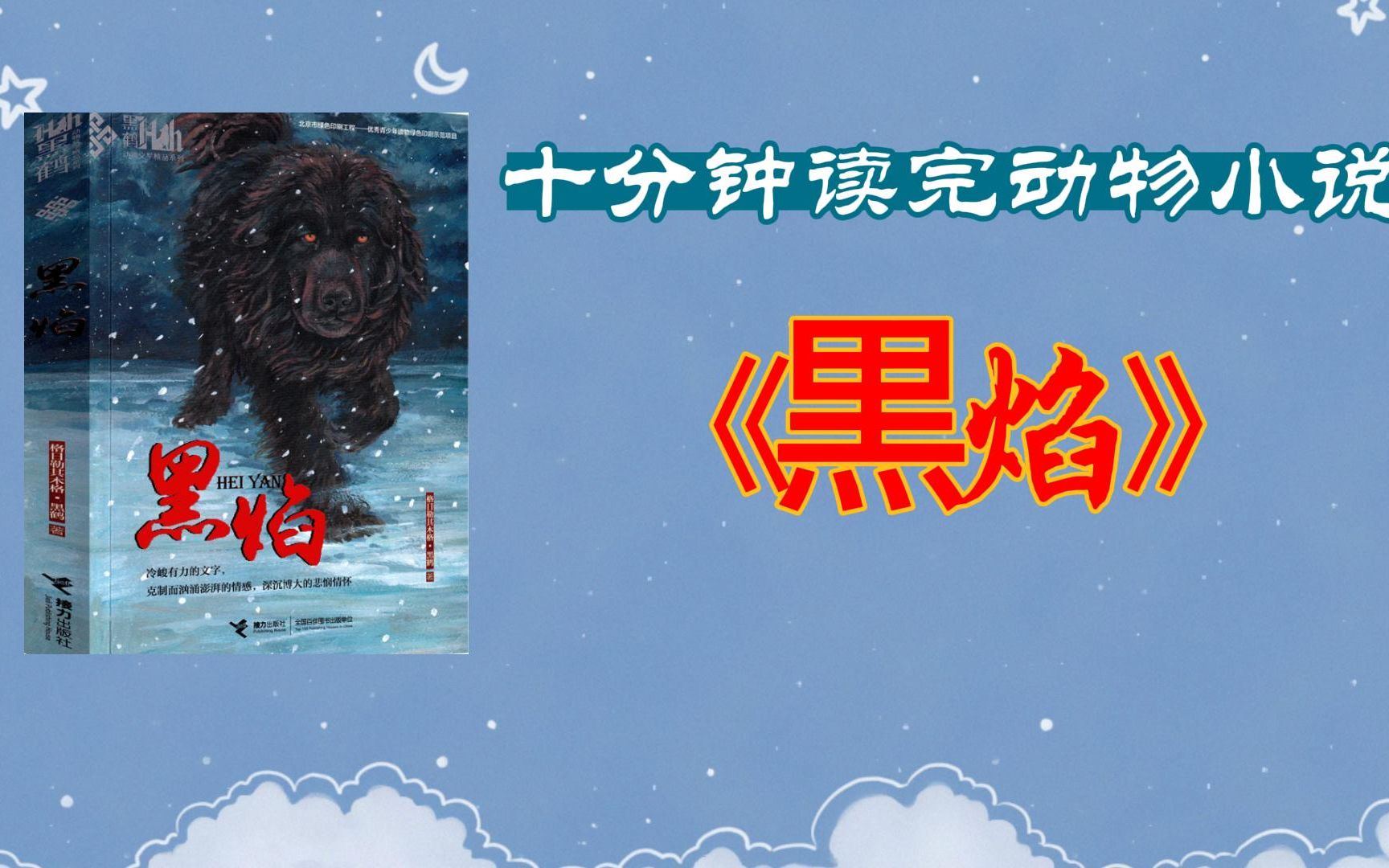 十分钟读完动物小说《黒焰》