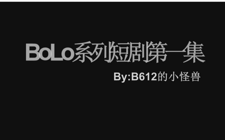 BoLo系列短剧第一集:The Beginning哔哩哔哩bilibili