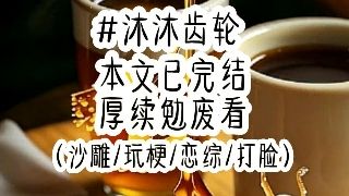 𐟓–书茗:《沐沐齿轮》 #超爆小故事 #已完结 #沙雕 如果你男朋友出G你闺蜜怎么办?蛤蟆配王八,天生一对,让给她……哔哩哔哩bilibili