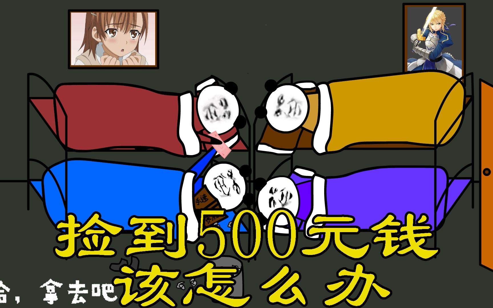 【沙雕动画】在路上捡到500块钱怎么办哔哩哔哩bilibili