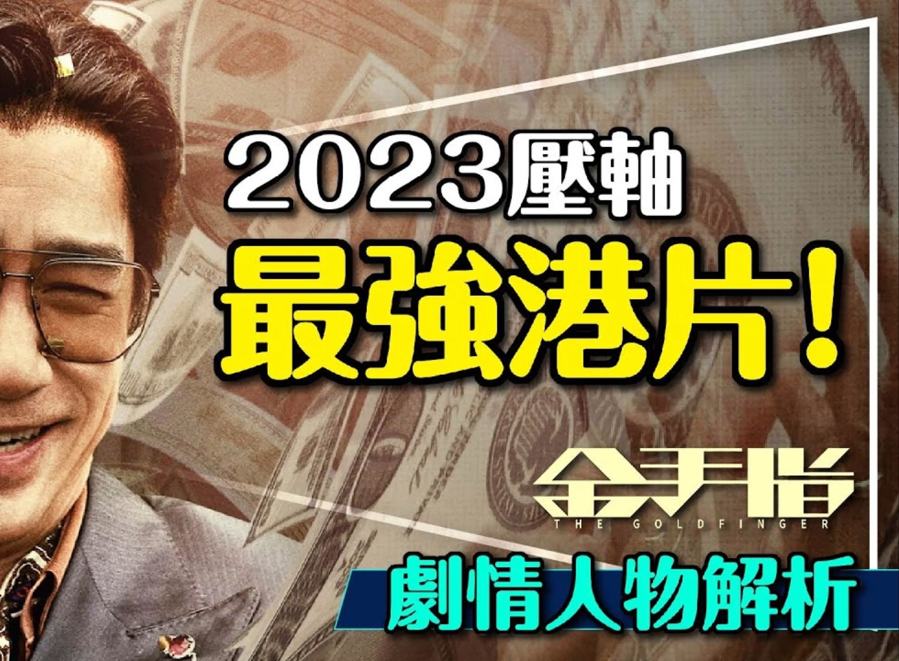 [图]💰2023最强港片！剧情剧透，金手指！梁朝伟角色真实原型曝光？100元投资，轻松赚取100亿？