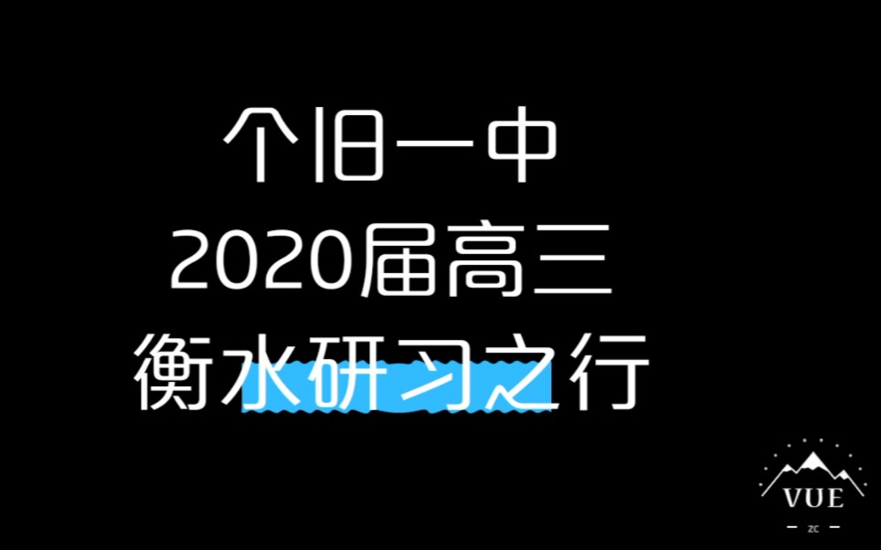 个旧一中 2020届高三年级衡水研习哔哩哔哩bilibili