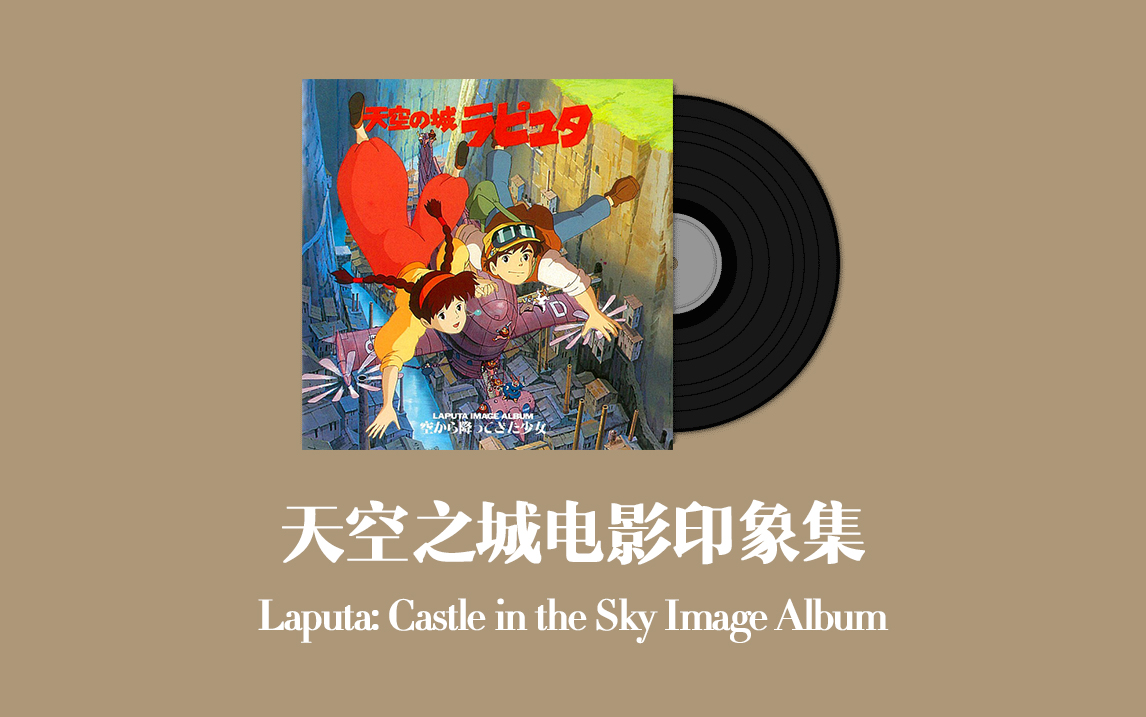 [图]天空之城电影印象集 Laputa: Castle in the Sky Image Album