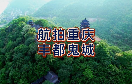 航拍重庆丰都鬼城,又称为幽都、鬼国京都,中国神曲之乡哔哩哔哩bilibili