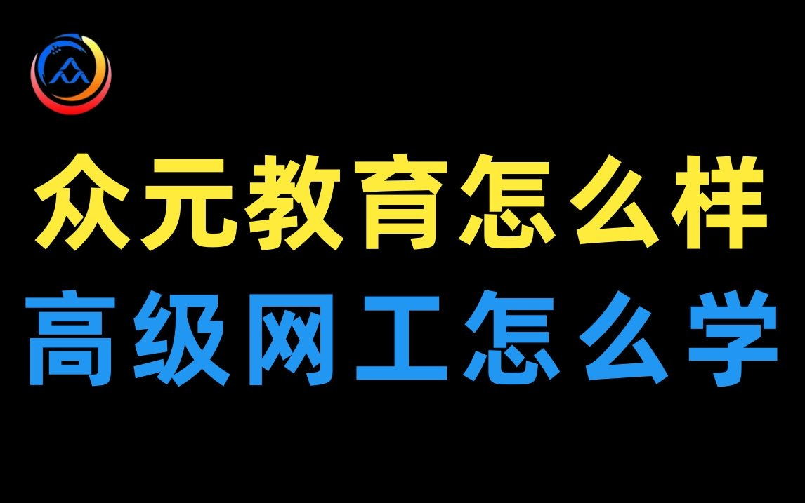 众元教育怎么样?网络工程师怎么样?网络工程师怎么学?一个视频说清哔哩哔哩bilibili