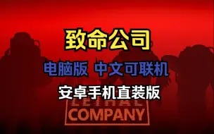 Download Video: 免费！《致命公司》安卓手机直装版+电脑中文联机版！免费下载无套路！保姆级安装教学！