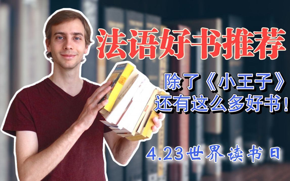 [图]【中法字幕】别只看《小王子》啦，这些法语好书也值得一读｜世界读书日｜奥博纳