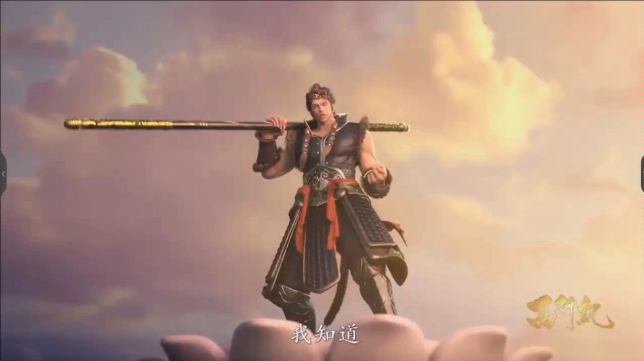 西行记爆燃孙悟空