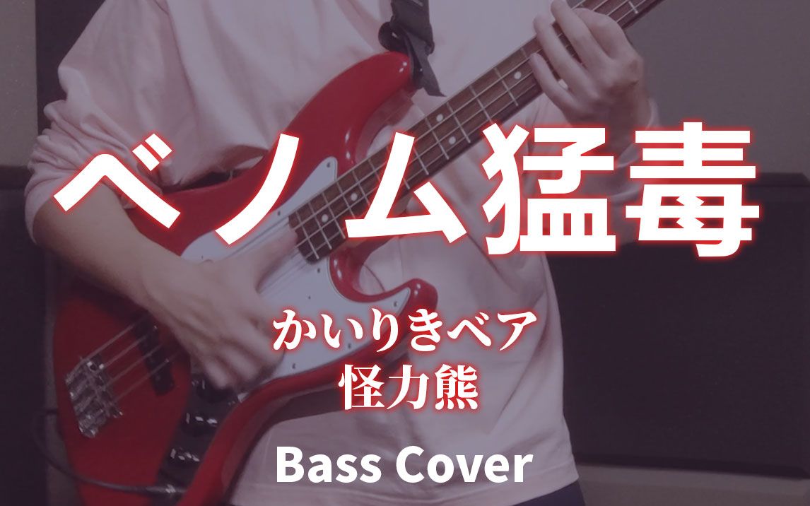 【贝斯slap】ベノム(猛毒)—かいりきベア (怪力熊)