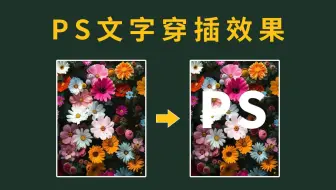 PS文字穿插效果详细教学