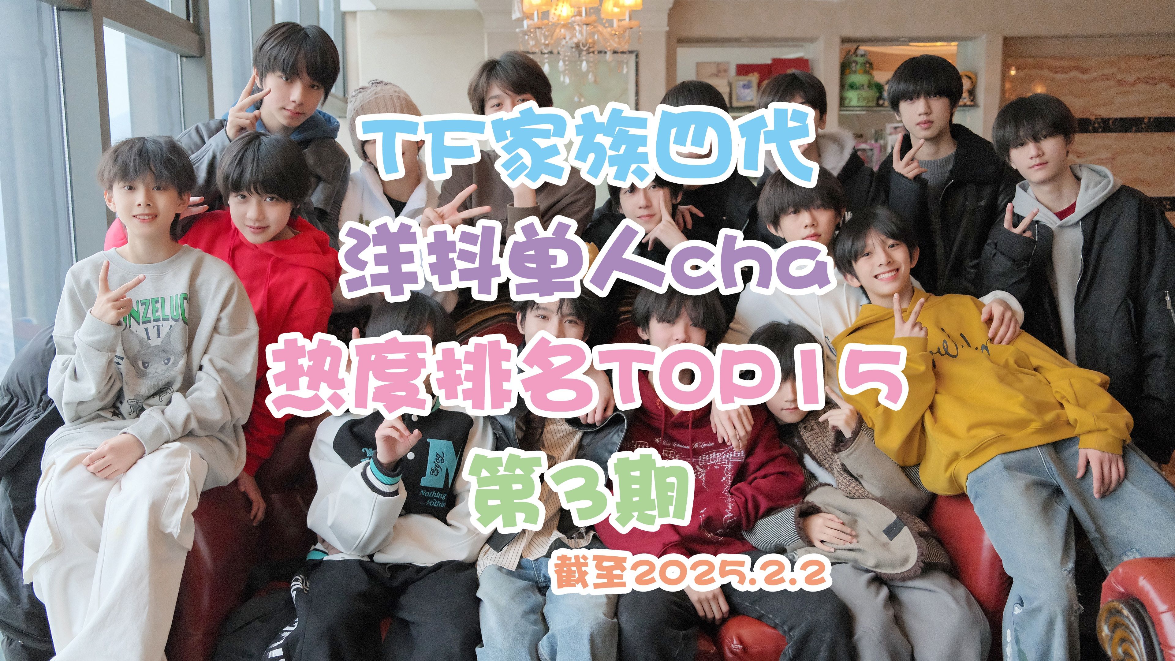 【TF家族四代】第3期:洋抖TikTok单人cha热度排名TOP15,杨博文第一继续断层中,二三拉开差距了,前三是文恒堡哔哩哔哩bilibili