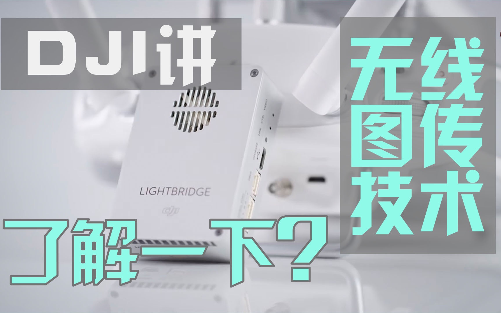 大疆创新DJI讲无线图传技术 了解一下?哔哩哔哩bilibili