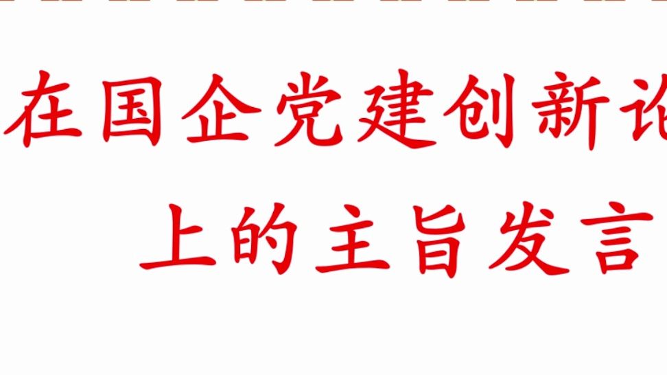 在国企党建创新论坛上的主旨发言哔哩哔哩bilibili