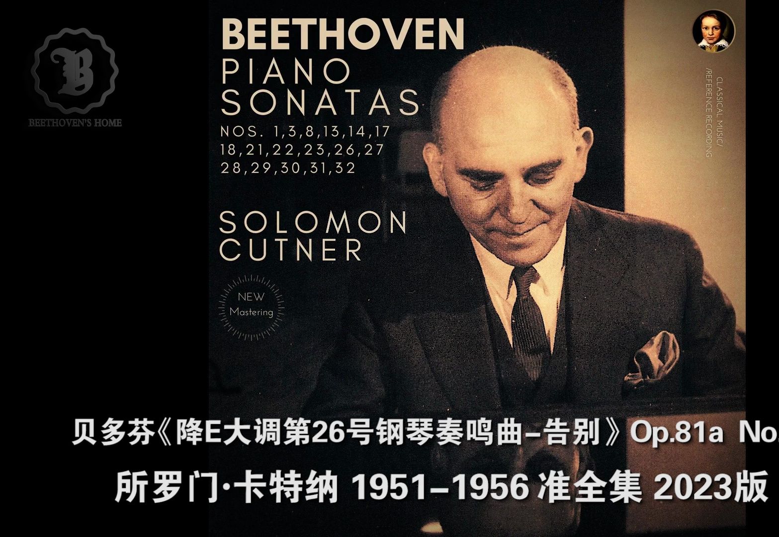 81a《降e大调第26号钢琴奏鸣曲-告别》所罗门·卡特纳 准全集版