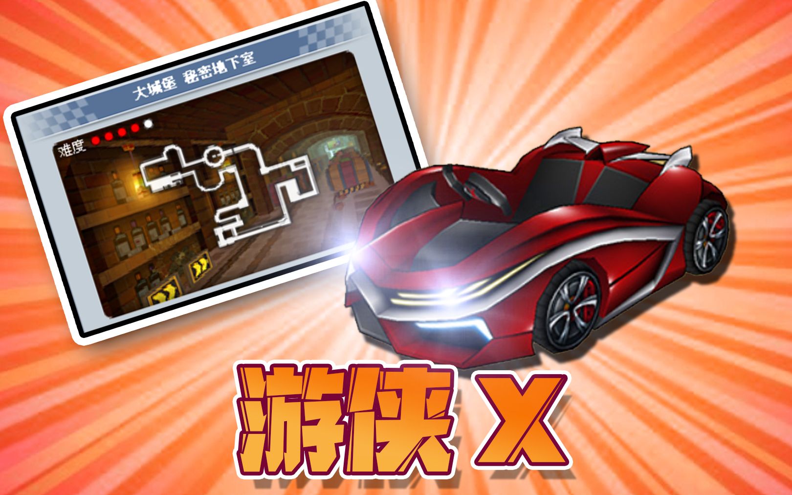 s1大城堡秘密地下室20602游侠x无改跑跑卡丁车