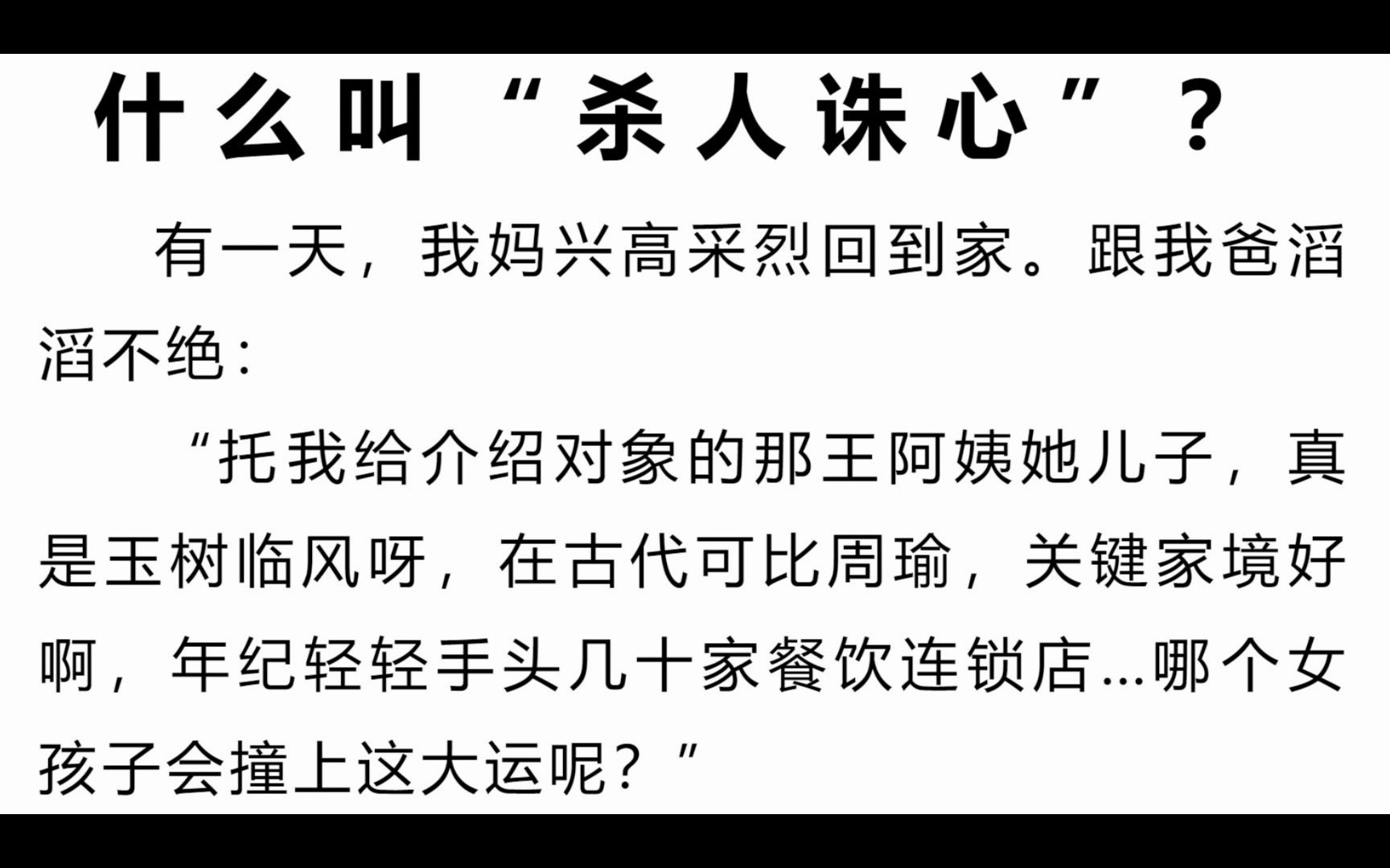 什么叫"杀人诛心"?(二)