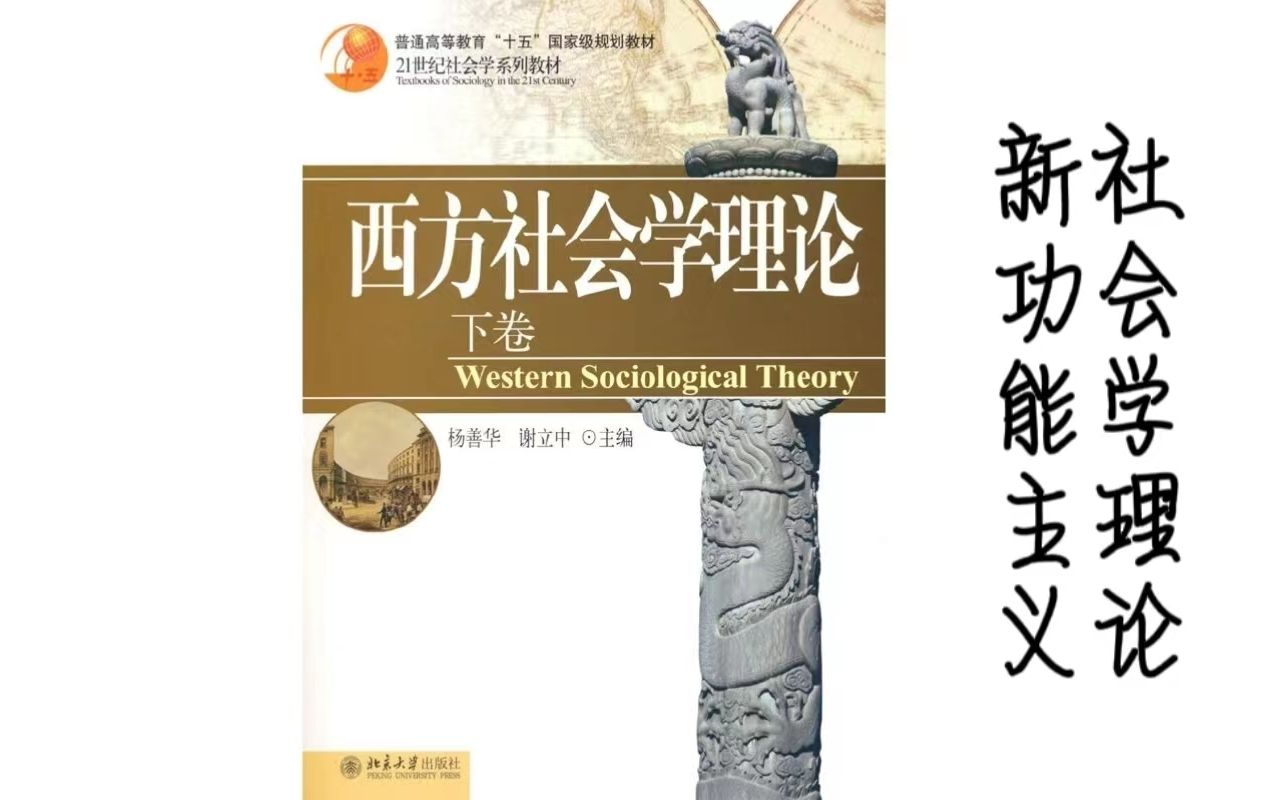 [图]西方社会学理论下卷（杨善华、谢立中）新功能主义社会学理论部分 社会学考研