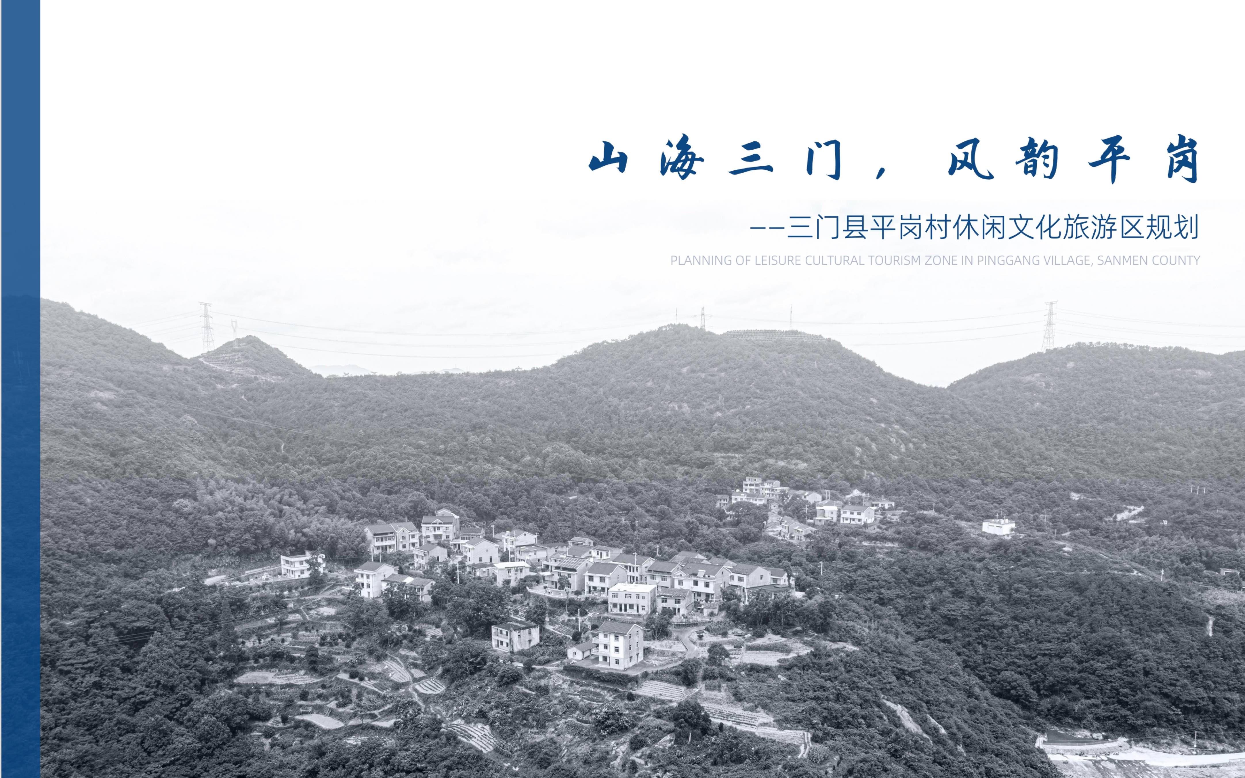 [图]［创作过程与项目落地］"山海三门，风韵平岗"——三门县平岗村休闲文化旅游区规划 From "建行裕农通杯"第五届浙江省大学生乡村振兴创意大赛