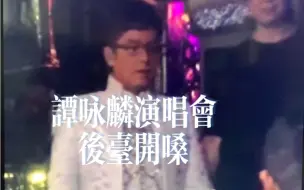 Video herunterladen: 给大师挑毛病之谭咏麟演唱会后台开嗓