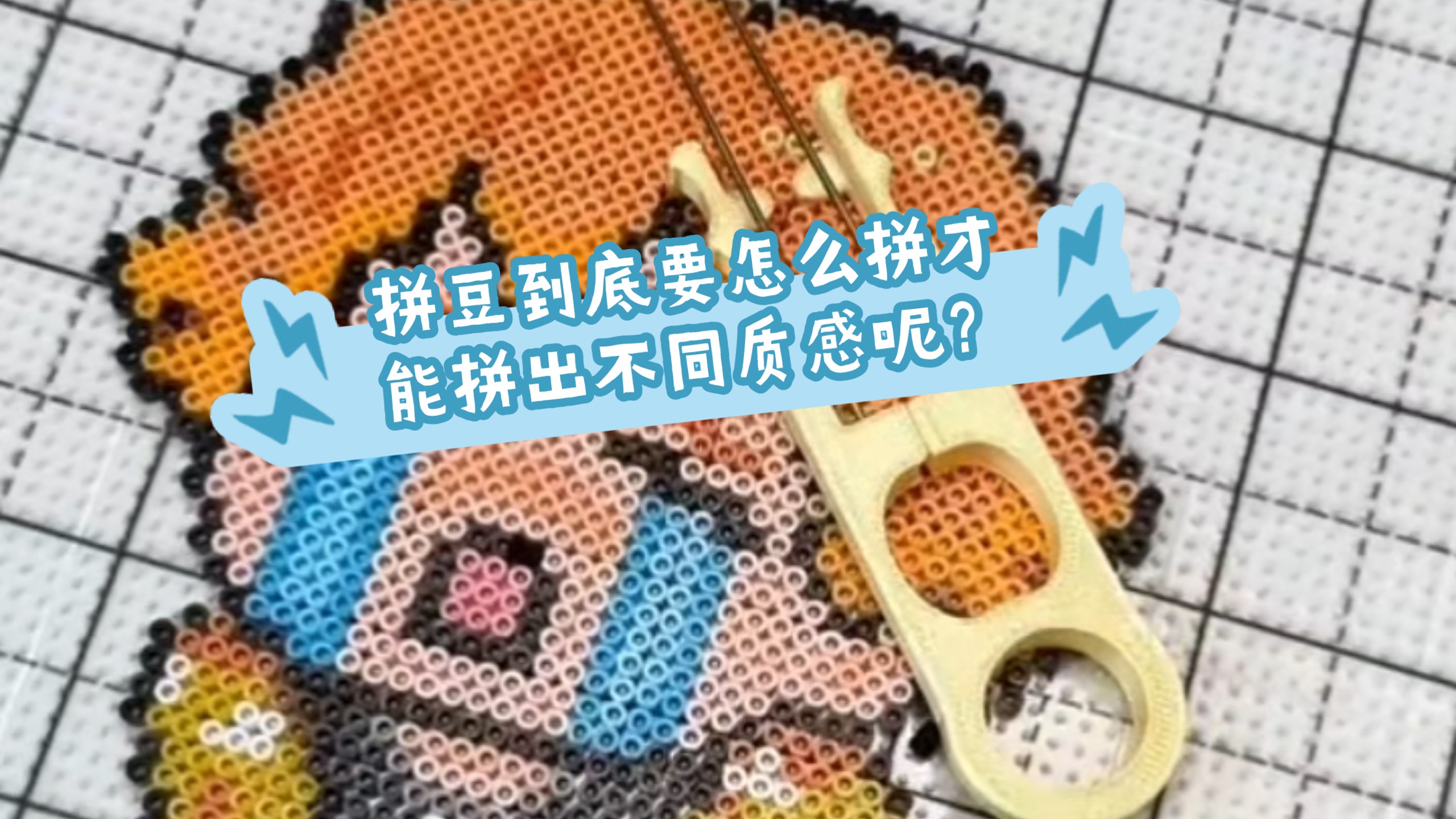 拼豆！！！我受够了！