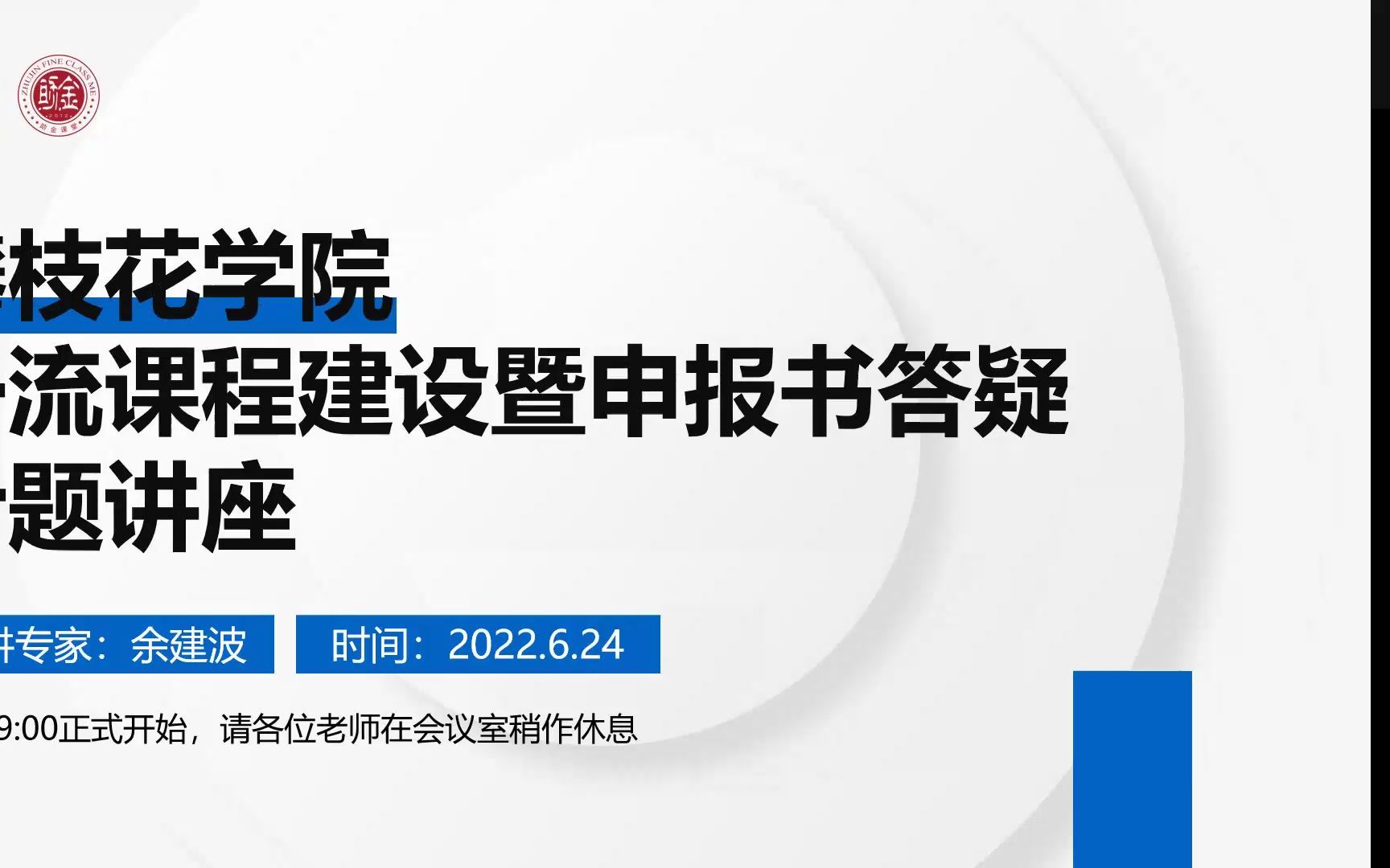 20220624 攀枝花学院一流课程建设暨申报书答疑专题讲座哔哩哔哩bilibili