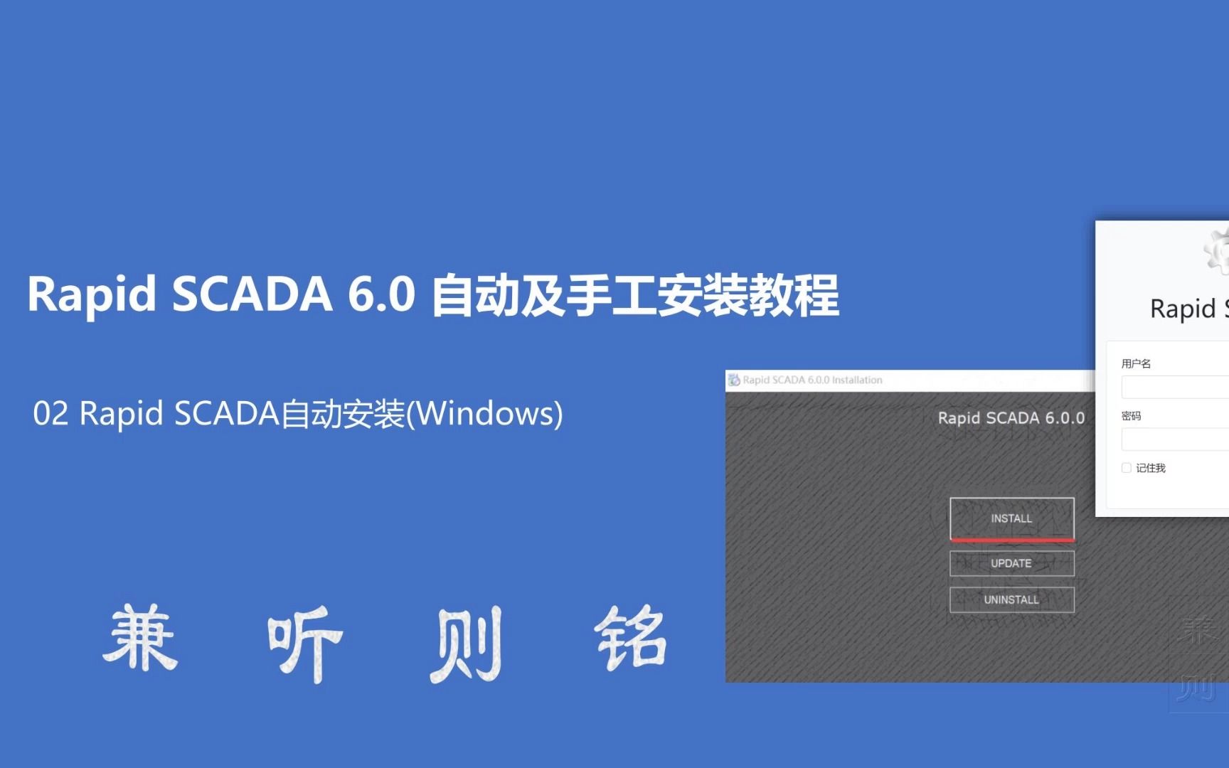 [图]02 Rapid SCADA自动安装(Windows) - rapidscada_6.0_安装