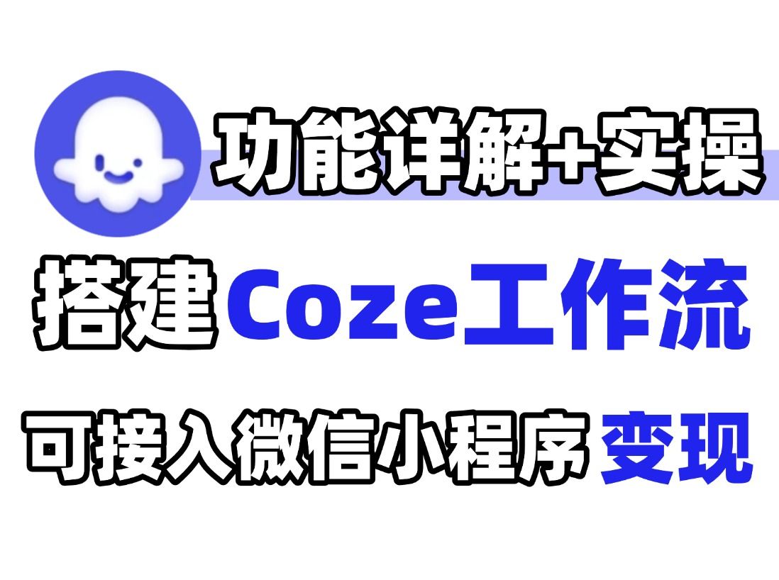 三步入门Coze教程!手把手教你搭建Coze工作流,从入门到精通!一个可接入微信小程序合规、可备案、可变现的工作流!哔哩哔哩bilibili