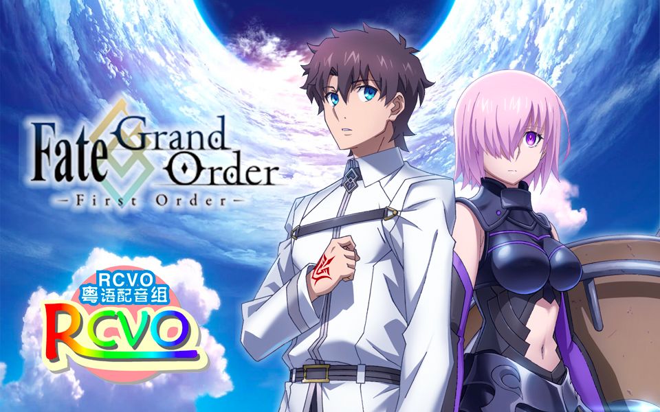 [图]【RCVO粤配】Fate/Grand Order ‐First Order‐