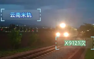 【滇越铁路】【云南米轨】中亚班列X9121次经过1909广场乘降所