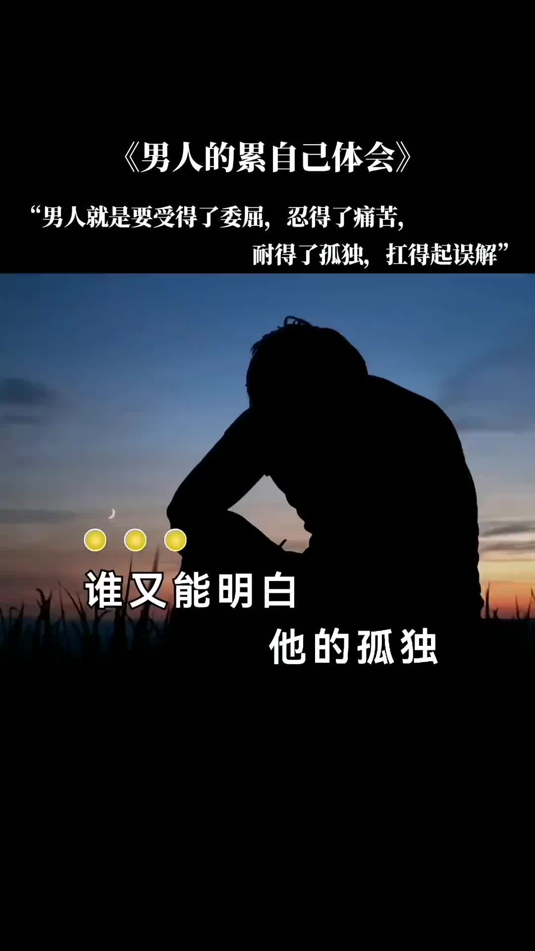 男人就是要受得了委屈忍得了痛苦耐得了孤独扛得起误解男人的累自