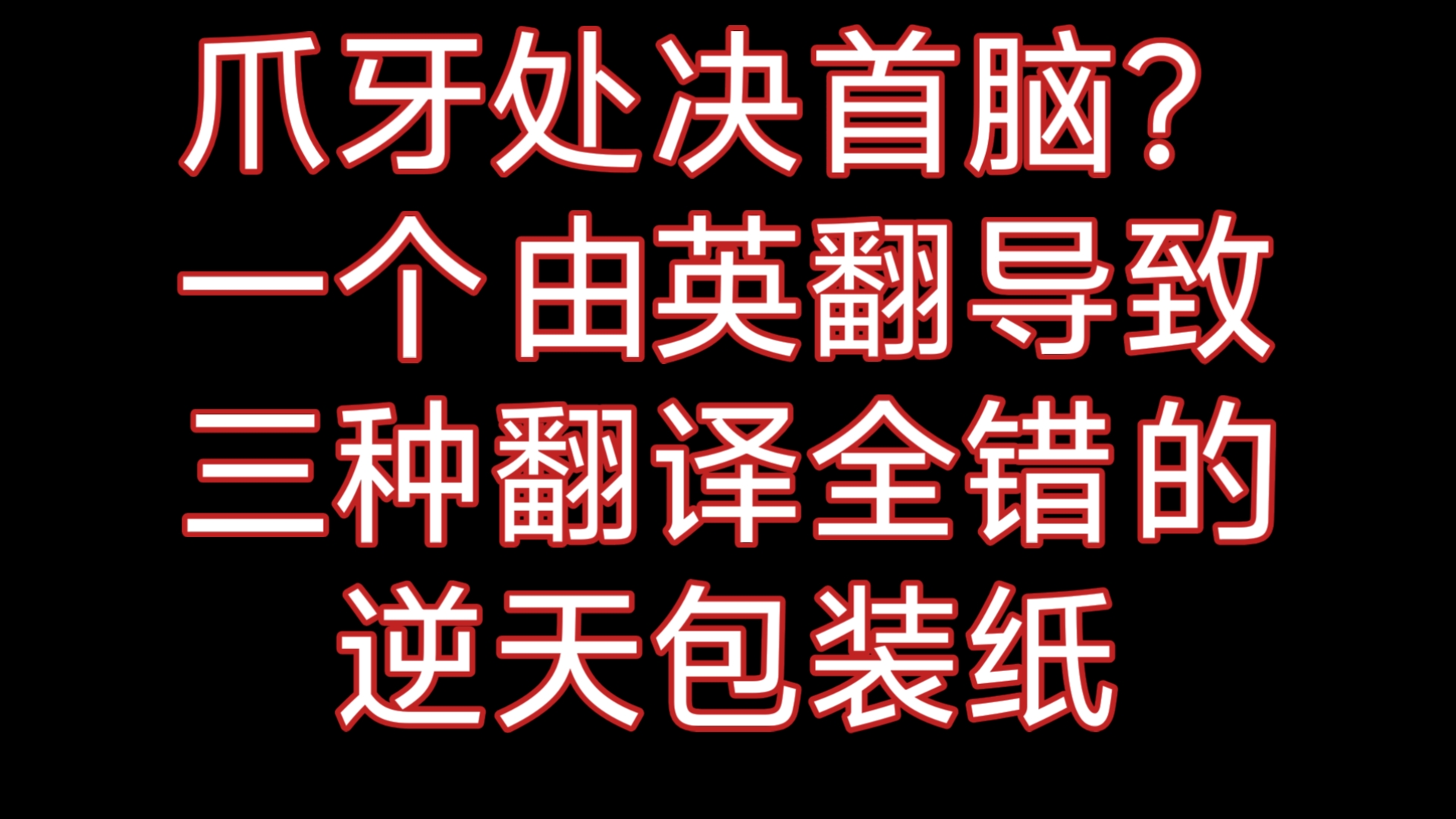 Ro的新包装纸？骗你的，英翻日翻都干了！