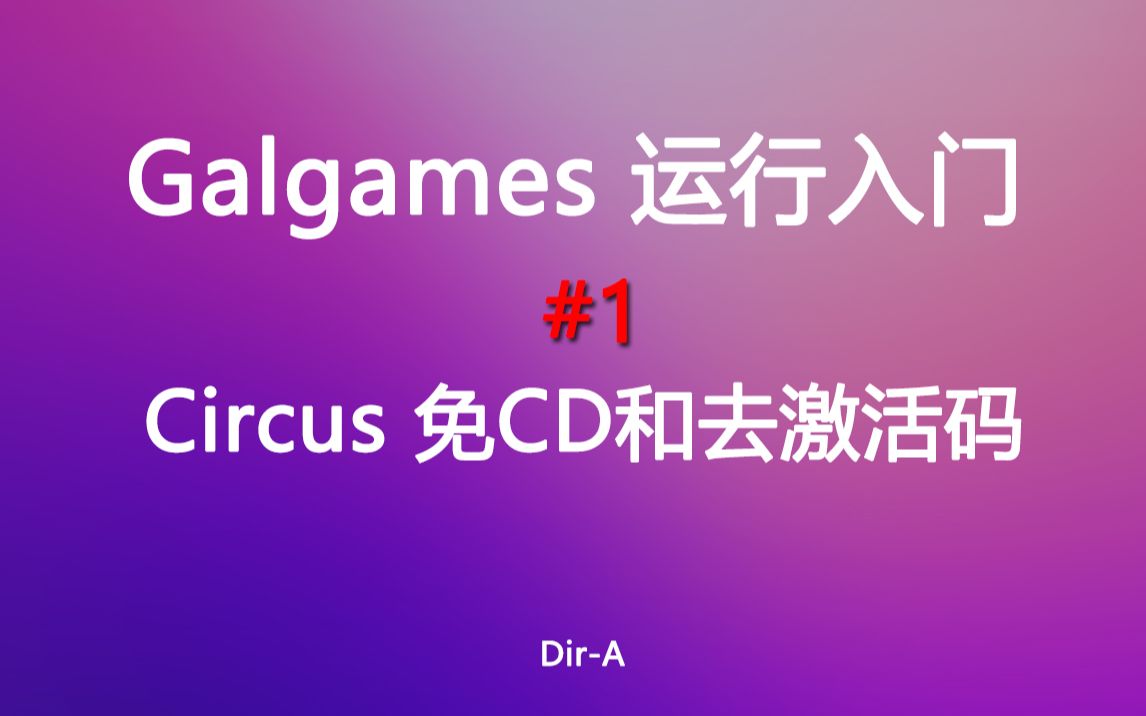 [图][Gal运行入门]#1 Circus 免CD和去激活码