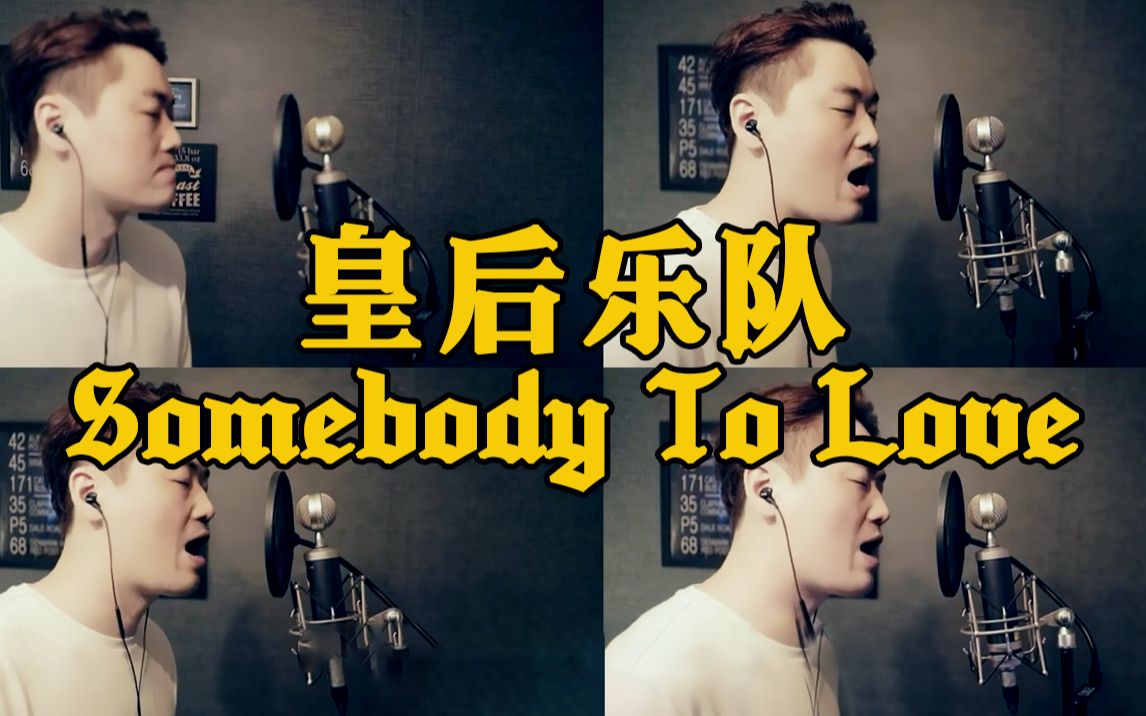 [图]【皇后乐队】最高难度经典《Somebody To Love》翻唱，全程炫技，超强和声