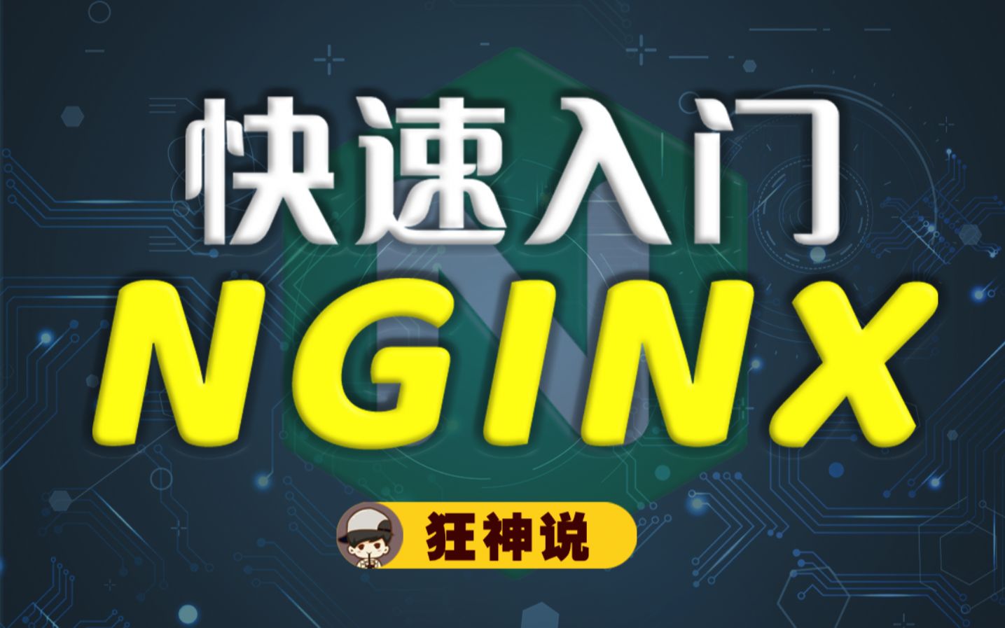 【狂神说】Nginx最新教程通俗易懂,40分钟搞定!哔哩哔哩bilibili