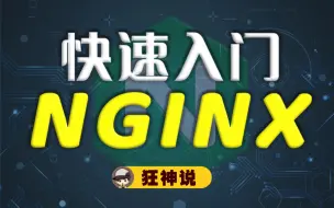 Download Video: 【狂神说】Nginx最新教程通俗易懂，40分钟搞定！